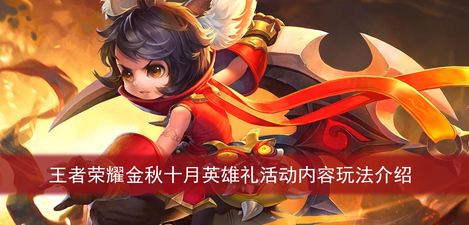 王者荣耀金秋十月英雄礼活动内容玩法介绍