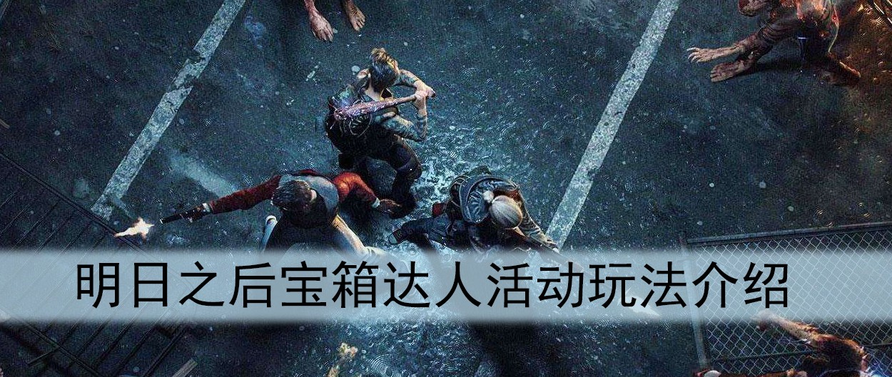 明日之后宝箱达人活动玩法介绍