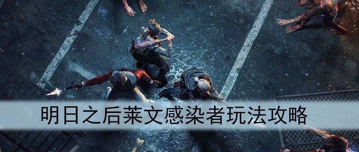 明日之后莱文感染者玩法攻略
