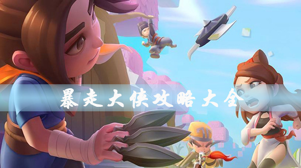 暴走大侠攻略大全