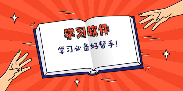 学习软件