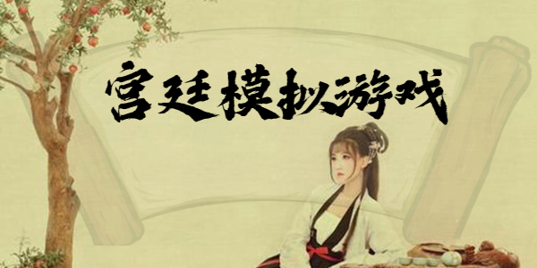 有那些好玩的宫廷游戏