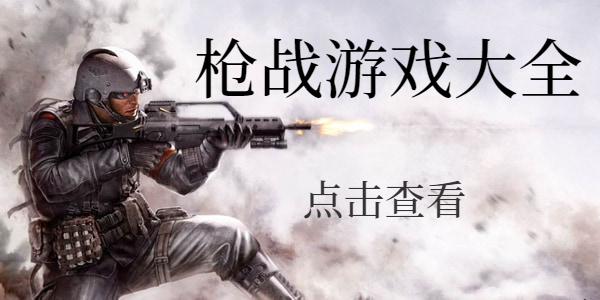 好玩的枪战游戏有那些