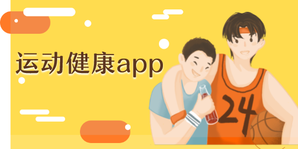 运动健康类app推荐