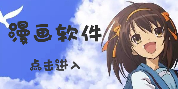 好用的漫画软件有那些