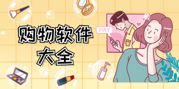 有什么好用的手机购物平台