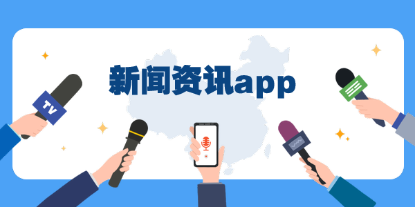 新闻资讯app哪个好