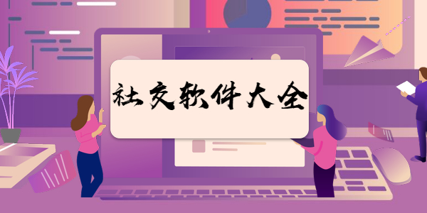 有哪些好用的社交软件