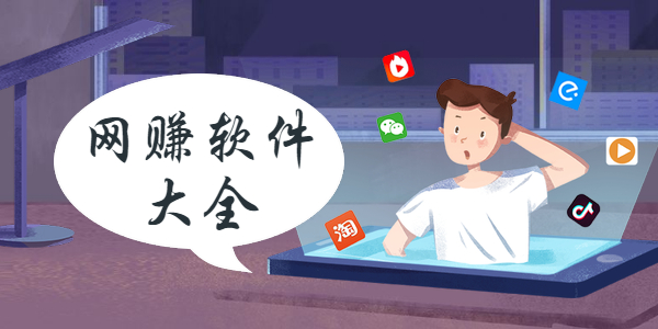有哪些好用的网赚软件