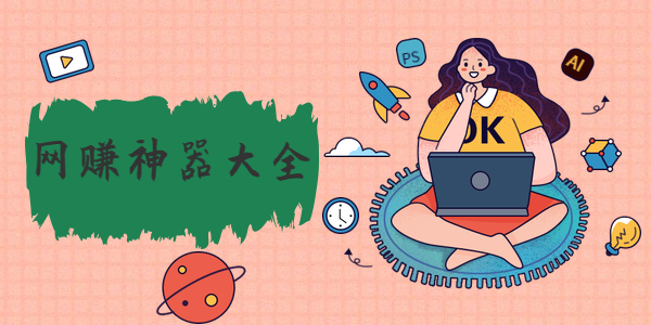 哪些网赚软件好用