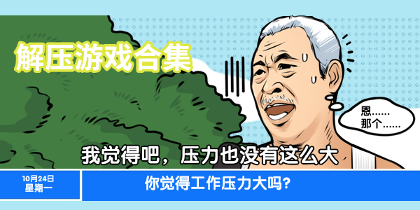 最近很火的解压游戏