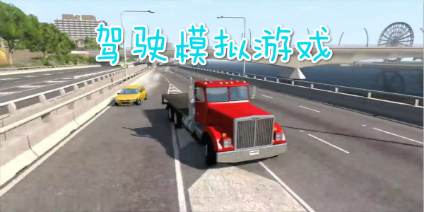 真实模拟驾驶游戏下载