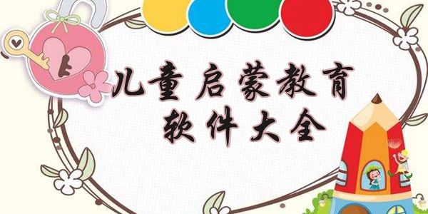 儿童启蒙教育软件那个好