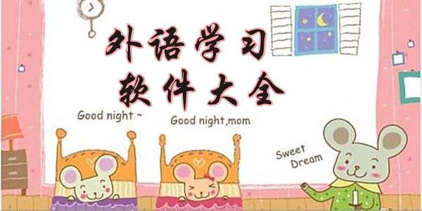 那些软件学习外语好用