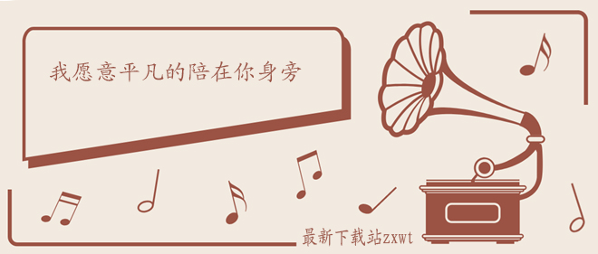 我愿意平凡的陪在你身旁歌曲介绍