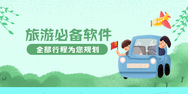 旅游必备app哪个好