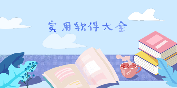 实用软件哪个好