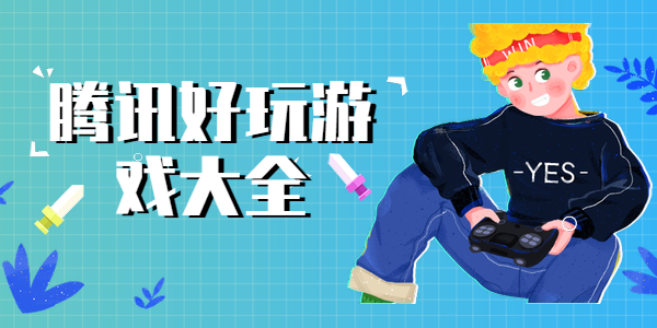 腾讯好玩的游戏有哪些
