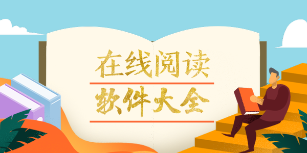 在线阅读
