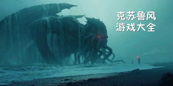 克苏鲁风格的手游下载