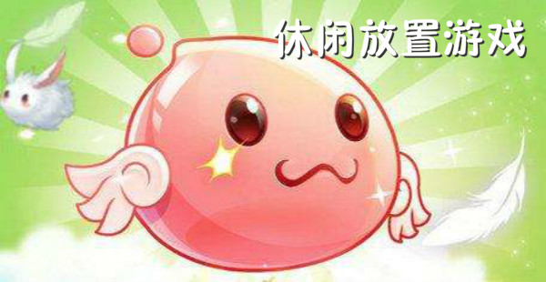 休闲放置类游戏有哪些