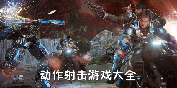 动作射击类手游有哪些
