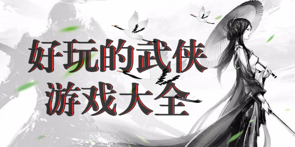 好玩的武侠手游有哪些