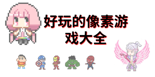 好玩的像素游戏有哪些