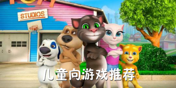适合儿童玩的手机游戏大全