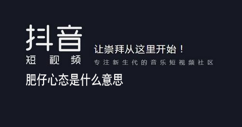 肥宅社交心态意思介绍