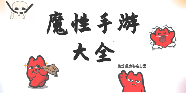 好玩的魔性手游有哪些