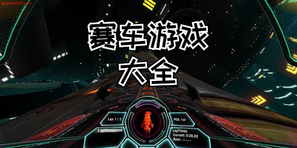 好玩的赛车竞速游戏有哪些
