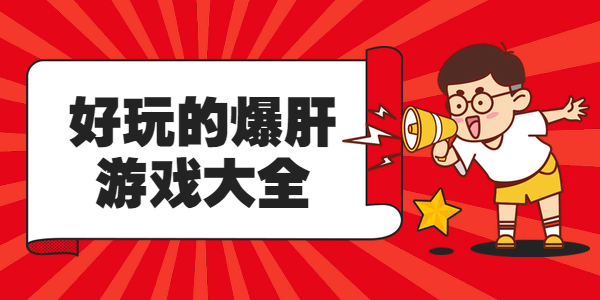 好玩的爆肝游戏有哪些