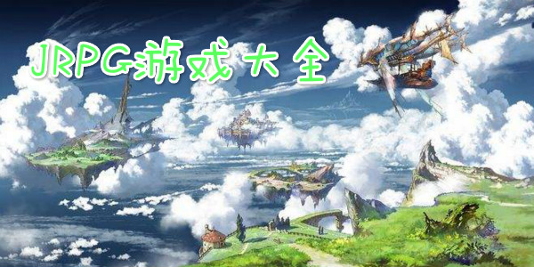好玩的JRPG游戏下载