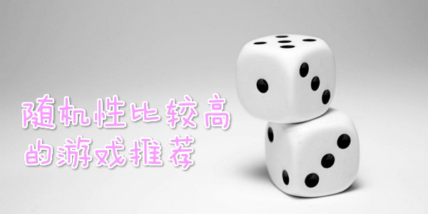 随机性比较高的游戏推荐