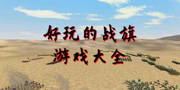 好玩的战旗游戏有哪些
