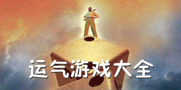 最好的运气游戏下载