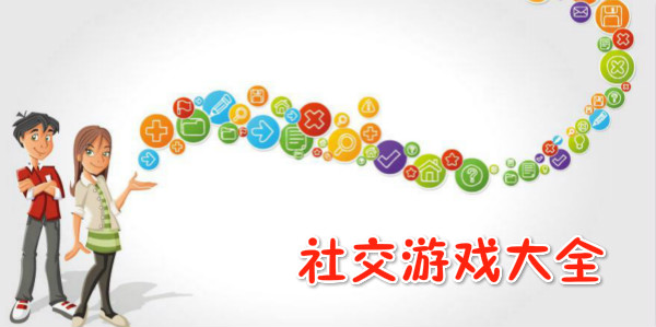 社交性强的手机游戏推荐