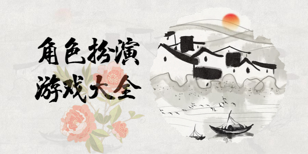 好玩的角色扮演游戏有哪些