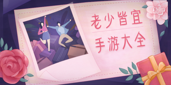 有哪些老少皆宜的手游