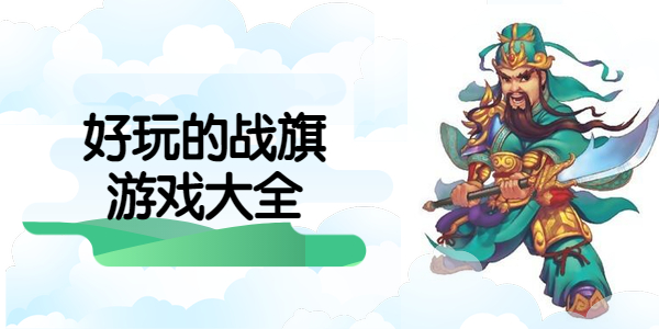 十大好玩的战旗游戏有哪些