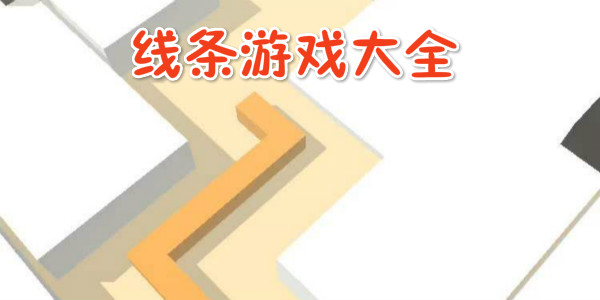 线条游戏有哪些