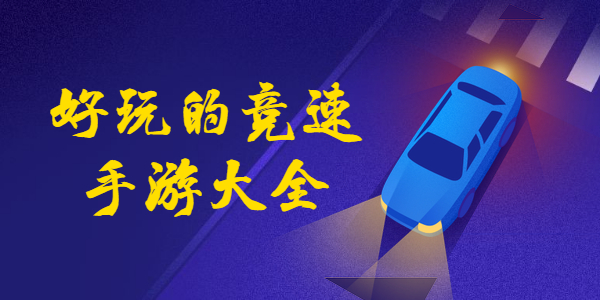 十大竞速手游有哪些