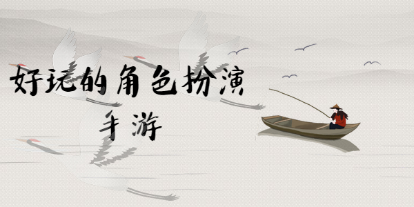 好玩的角色扮演类手游有那些