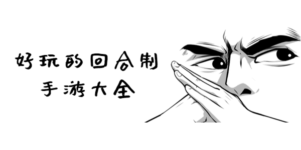 好玩的回合制手游有那些