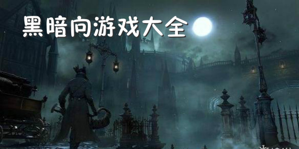 好玩的黑暗系游戏推荐