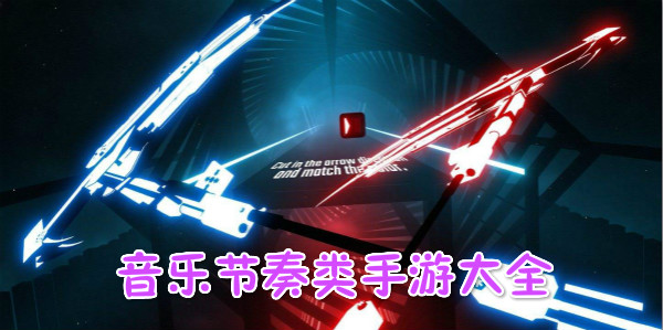 音乐节奏游戏有哪些
