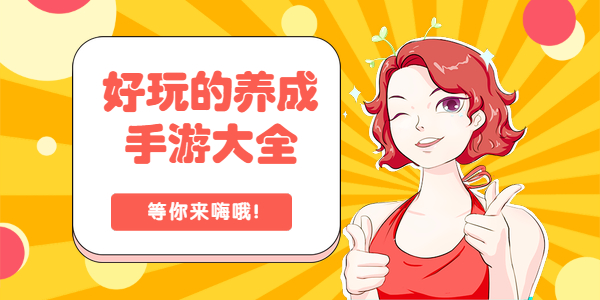 有哪些好玩的养成手游