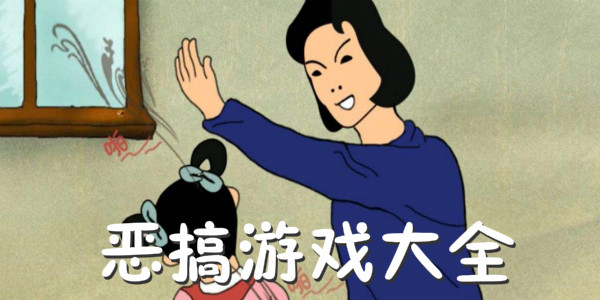 好玩的恶搞游戏推荐