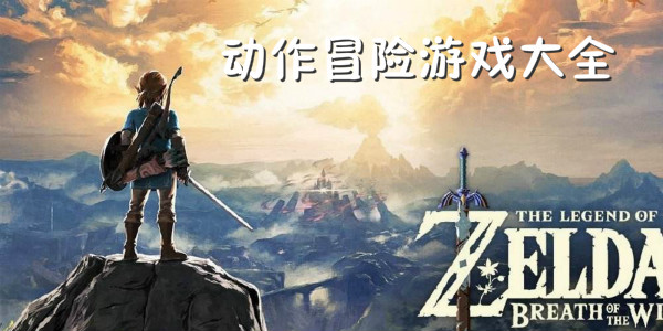 最好的动作冒险类游戏推荐